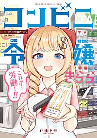 コンビニ令嬢きらら