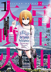 富士山大噴火 ～戦力外認定されたおっさん会社員モチザネが天変地異で成り上がり！？～