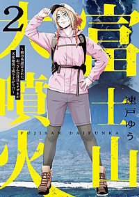 富士山大噴火 ～戦力外認定されたおっさん会社員モチザネが天変地異で成り上がり！？～