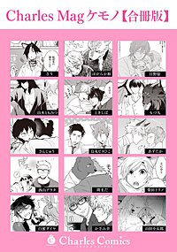 Charles Mag ケモノ 【合冊版】