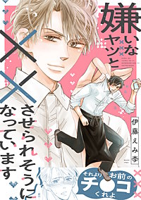 嫌いなヤツと××させられそうになっています【電子単行本版】