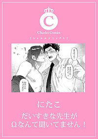 だいすきな先生がΩなんて聞いてません！