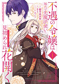 不遇の令嬢は稀代の光魔法使いに見初められ花開く～咲き誇る純愛の花～