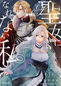 聖女になれない私
