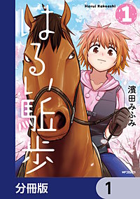 はるい駈歩【分冊版】