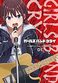 ガールズバンドクライ