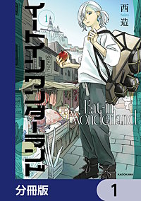イートインワンダーランド【分冊版】