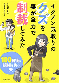 イクメン気取りのクズを妻が全力で制裁してみた　100日後に親権を失う夫