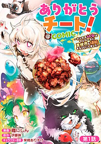 【単話版】ありがとうチート！～トンズラ幼女はマイペースに異世界を堪能することにしました～@COMIC