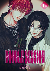 ダブルセッション 【雑誌掲載版】