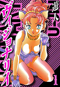ヴィジョナリイ　愛蔵版