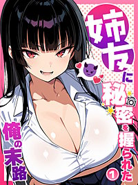 姉友に秘密を握られた俺の末路【単話】