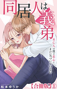 同居人は義弟 未亡人は彼の恋心にまだ気づいていない【合冊版】