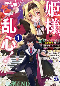 姫様、ご乱心！～天才教育係（俺）の生存戦略はキュートな姫様のドS化でした～