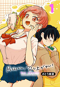 片山くん、召し上がれ!(話売り)