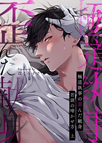 極道執事の歪んだ献身 －若頭の啼かせ方－【電子単行本版おまけ付き】
