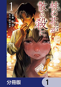 桃の花が散る殺に【分冊版】