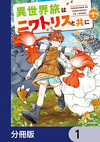 異世界旅はニワトリスと共に【分冊版】