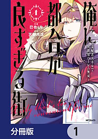 俺に都合が良すぎる街　～支配者スキルで異世界ハーレム無双～【分冊版】