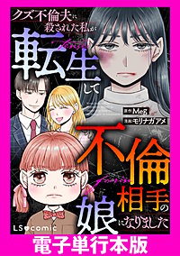 クズ不倫夫に殺された私が転生して不倫相手の娘になりました【電子単行本版】