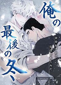 俺の最後の冬～余命わずかで告白されたんだ～【タテヨミ】