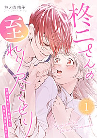 柊二さんの至れり尽くせり ~目が覚めたら無愛想な先輩が溺愛彼氏に~