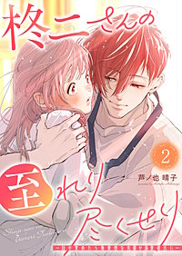 柊二さんの至れり尽くせり ～目が覚めたら無愛想な先輩が溺愛彼氏に～