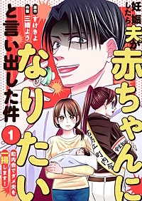 妊娠したら夫が赤ちゃんになりたいと言い出した件～町内会でダメ夫を一掃します！～