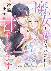 魔女と恐れられた私に冷酷王子が甘すぎます【タテヨミ】