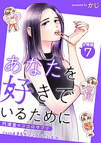あなたを好きでいるために~円満堂のココロサプリ~ 分冊版