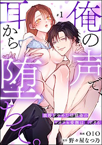 俺の声で、耳から堕ちて。 我慢をやめた幼馴染のワカラセ愛撫は重すぎる（分冊版）