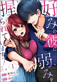 好みの彼に弱みを握られていますっ!(分冊版)