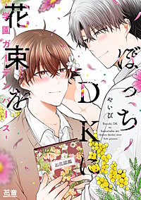ぼっちＤＫに花束を-学園ガーデンバース-【電子限定おまけ付き】