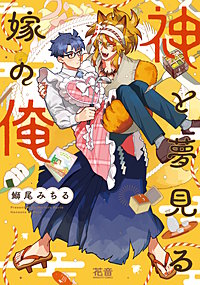 神と夢見る嫁の俺【電子限定おまけ付き】