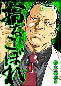 おちこぼれ 鈴木武利編