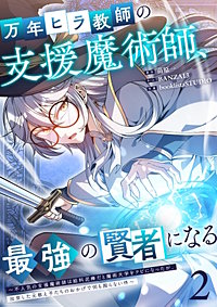 万年ヒラ教師の支援魔術師、最強の賢者になる~不人気の支援魔術師は給料泥棒だと魔術大学をクビになったが、出世した元教え子たちのおかげで何も困らない件~【単行本版】