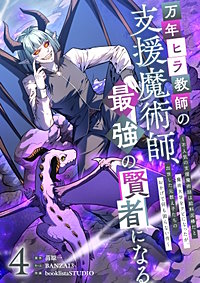 万年ヒラ教師の支援魔術師、最強の賢者になる～不人気の支援魔術師は給料泥棒だと魔術大学をクビになったが、出世した元教え子たちのおかげで何も困らない件～【単行本版】