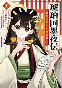 琥珀国墨夜伝 後宮の宵に月華は輝く