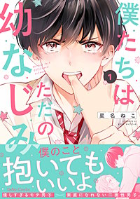 僕たちはただの幼なじみ【電子限定特典付き】