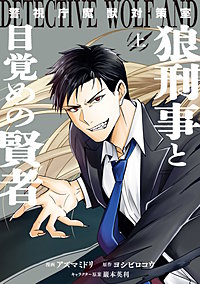 警視庁魔獣対策室　狼刑事と目覚めの賢者