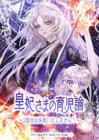 皇妃さまの育児論~2度目は失敗いたしません!~【タテヨミ】