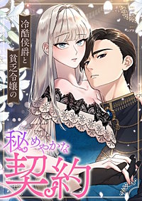 冷酷侯爵と貧乏令嬢の秘めやかな契約【タテヨミ】