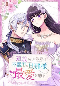追放された歌姫は不器用な旦那様と最愛を紡ぐ【タテヨミ】