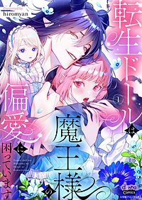 転生ドールは魔王様の偏愛に困っています【単行本版】