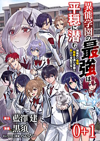 異能学園の最強は平穏に潜む～規格外の怪物、無能を演じ学園を影から支配する～ 【連載版】