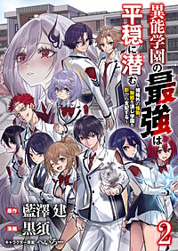 異能学園の最強は平穏に潜む～規格外の怪物、無能を演じ学園を影から支配する～ 【連載版】