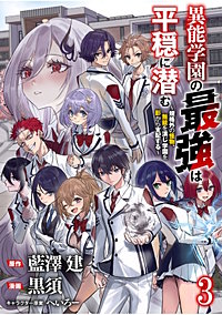 異能学園の最強は平穏に潜む～規格外の怪物、無能を演じ学園を影から支配する～ 【連載版】