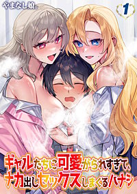 ギャルたちに可愛がられすぎて、ナカ出しセックスしまくるハナシ