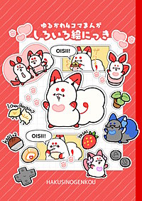 ゆるかわ4コマまんがしろいろ絵にっき