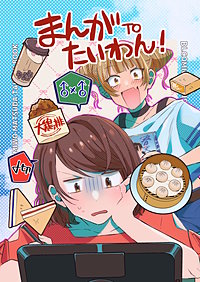 まんがTOたいわん！